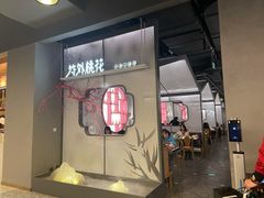 门面-竹外桃花·江南小酒馆(SKP·S店)