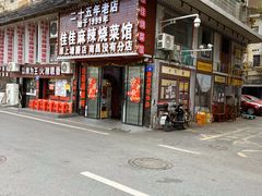 -佳佳麻辣烧菜馆