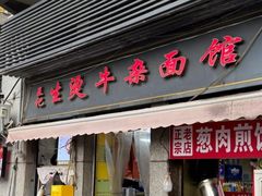 -王记生烫牛杂面馆(兰陵路店)