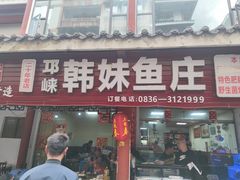门面-韩妹鱼庄·泸定老字号(泸定店)