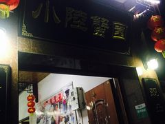 门面-小陆莲花蟹园农家乐(莲花岛店)