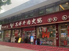 -万祥牛肉火锅(金龙店)