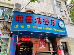 门面-维吾尔餐厅(宜山路店)