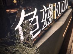 -龟兹KUCINA·新疆菜(前滩L+PLAZA店)