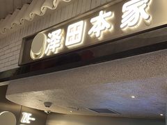 -泽田本家·铜锣烧(美罗城店)