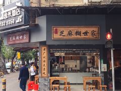 门面-芝麻糊世家(西华店)