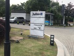 -无锡梁鸿湿地丽笙度假酒店·流觞西餐厅