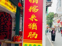 -蔡伯糯米猪肠