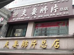 门面-夫妻肺片·中华老字号·正宗川菜(春熙路店)