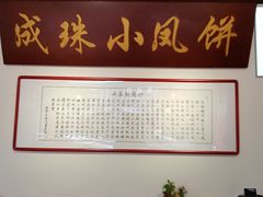 -成珠小凤饼(南华中路店)