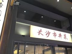 -八碗湘长沙市井菜(坡子街店)