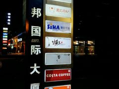 -盛邦国际大厦