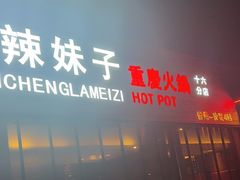 -山城辣妹子(定福庄店)