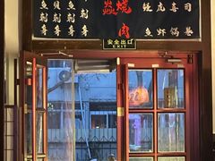 -牛焱·烧肉酒肆(五大道店)