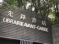-先锋书店(五台山总店)