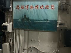 -大连旅顺潜艇博物馆