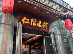 -仁信老铺(华盖路店)