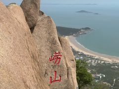 -崂山仰口游览区
