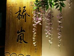 -桥岚·巷子鲜河豚鱼(专门店)
