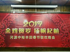 -年辉渔村