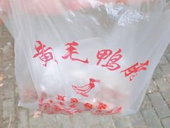 -黄毛鸭脖(汉阳总店)