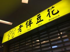 -老伴豆花(麦士威熟食中心店)