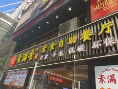 -素满香·食养自助(天一广场店)