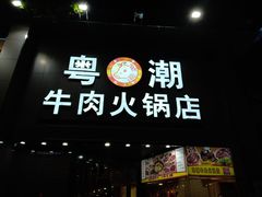 -粤潮牛肉火锅店(江南大道店)