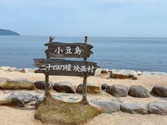 -小豆岛町