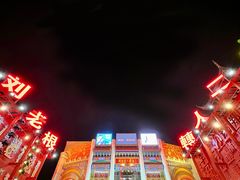 -中街刘老根大舞台