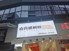 门面-白妈螺蛳粉(白云万达店)