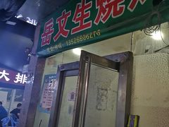 门面-岳文生烧烤