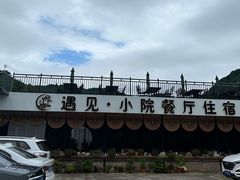 -遇见小院—虹鳟鱼•农家菜(怀柔店)