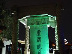 -卢沟桥文化旅游区
