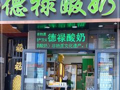 门面-德禄酸奶(莫家街店)