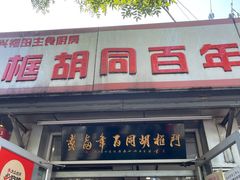 门面-门框胡同百年卤煮(新街口店)