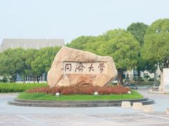 -同济大学(嘉定校区)