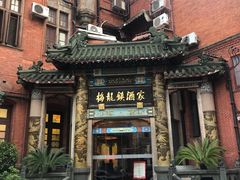 -梅龙镇酒家(南京西路总店)