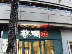 门面-蔡澜Pho·越南粉餐厅(海上世界店)