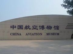 -中国航空博物馆
