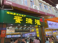 -蛋满灌·非遗手工灌蛋(龙头路店)