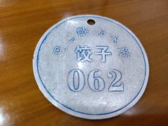 -回坊马二饺子馆