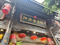 -陈麻婆豆腐(旗舰店)