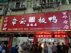 门面-章云板鸭(总店)