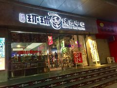 -碎怂烤肉(钟楼柳巷店)