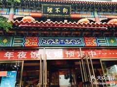 -宝轩渔府·老字号海鲜·正宗津菜(水上店)