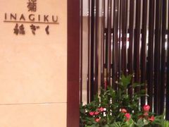 -南苑环球酒店-稻菊日式餐厅(鄞县大道店)
