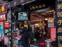 门面-大郎桥瑞陆糖粥(小太平巷店)