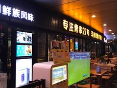 门面-丰茂烤串(钦州北路店)