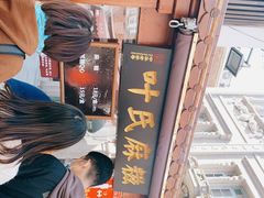 -叶氏麻糍(鼓浪屿店)